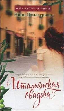 Ники Пеллегрино - Итальянская свадьба - Читать 📖 Читать онлайн 👀 Читаемые книги читать онлайн бесплатно 🔥 booksread-online.com