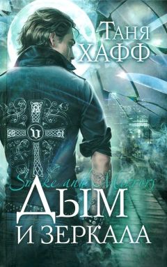 Таня Хафф - Дым и зеркала - Читать 📖 Читать онлайн 👀 Читаемые книги читать онлайн бесплатно 🔥 booksread-online.com