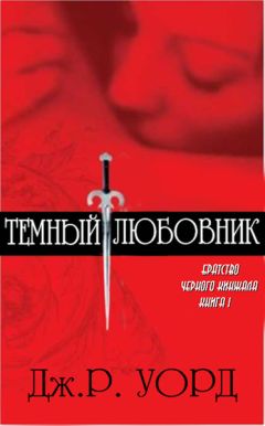 Дж. Уорд - Темный любовник - Читать 📖 Читать онлайн 👀 Читаемые книги читать онлайн бесплатно 🔥 booksread-online.com
