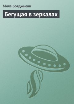 Л. Бояджиева - Бегущая в зеркалах - Читать | Читать онлайн | Читаемые книги читать онлайн бесплатно | booksread-online.com