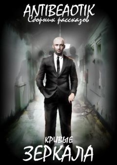 Артем Чуприн - Кривые зеркала (сборник) - Читать | Читать онлайн | Читаемые книги читать онлайн бесплатно | booksread-online.com