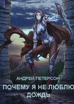 Андрей Петерсон - Почему я не люблю дождь - Читать 📖 Читать онлайн 👀 Читаемые книги читать онлайн бесплатно 🔥 booksread-online.com