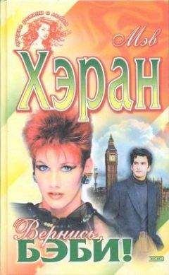 Мэв Хэран - Вернись, бэби! - Читать Читать онлайн Читаемые книги читать онлайн бесплатно booksread-online.com