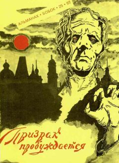 Макс Чертэйр - Призрак пробуждается - Читать 📖 Читать онлайн 👀 Читаемые книги читать онлайн бесплатно 🔥 booksread-online.com