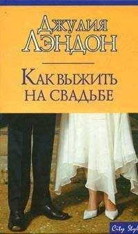 Джулия Лэндон - Как выжить на свадьбе - Читать 📖 Читать онлайн 👀 Читаемые книги читать онлайн бесплатно 🔥 booksread-online.com