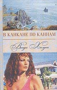 Венди Холден - В канкане по Каннам - Читать 📖 Читать онлайн 👀 Читаемые книги читать онлайн бесплатно 🔥 booksread-online.com