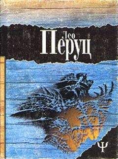 Лео Перуц - Ночи под каменным мостом. Снег святого Петра - Читать 📖 Читать онлайн 👀 Читаемые книги читать онлайн бесплатно 🔥 booksread-online.com