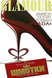Кристин Орбэн - Шмотки - Читать Читать онлайн Читаемые книги читать онлайн бесплатно booksread-online.com