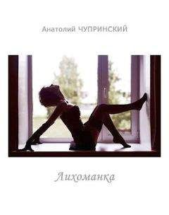Анатолий Чупринский - Лихоманка - Читать 📖 Читать онлайн 👀 Читаемые книги читать онлайн бесплатно 🔥 booksread-online.com