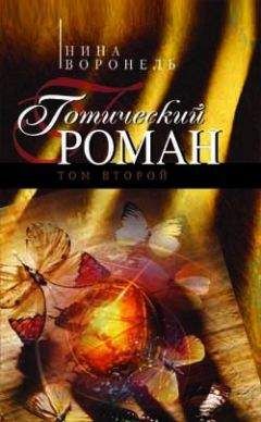 Нина Воронель - Готический роман. Том 2 - Читать 📖 Читать онлайн 👀 Читаемые книги читать онлайн бесплатно 🔥 booksread-online.com