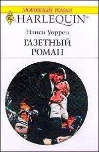 Нэнси Уоррен - Газетный роман - Читать 📖 Читать онлайн 👀 Читаемые книги читать онлайн бесплатно 🔥 booksread-online.com