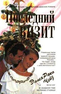 Эллен Чейз - Последний визит - Читать 📖 Читать онлайн 👀 Читаемые книги читать онлайн бесплатно booksread-online.com