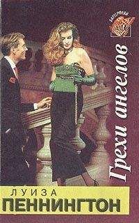 Луиза Пеннингтон - Грехи ангелов - Читать Читать онлайн Читаемые книги читать онлайн бесплатно booksread-online.com