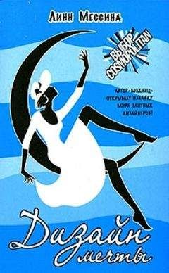 Линн Мессина - Дизайн мечты - Читать 📖 Читать онлайн 👀 Читаемые книги читать онлайн бесплатно 🔥 booksread-online.com
