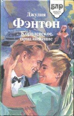 Джулия Фэнтон - Королевское приглашение - Читать 📖 Читать онлайн 👀 Читаемые книги читать онлайн бесплатно 🔥 booksread-online.com