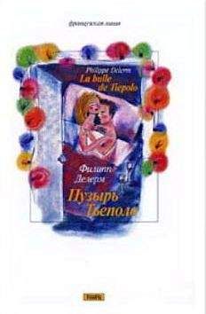 Филипп Делерм - Пузырь Тьеполо - Читать 📖 Читать онлайн 👀 Читаемые книги читать онлайн бесплатно 🔥 booksread-online.com