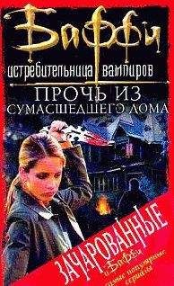 Кристофер Голден - Привратник: 1. Прочь из сумасшедшего дома - Читать 📖 Читать онлайн 👀 Читаемые книги читать онлайн бесплатно 🔥 booksread-online.com