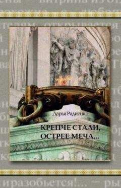 Дарья Радиенко - Крепче стали, острее меча… - Читать | Читать онлайн | Читаемые книги читать онлайн бесплатно | booksread-online.com