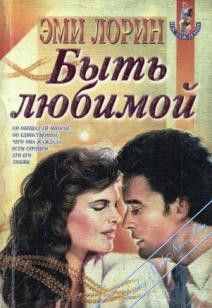 Эми Лорин - Быть любимой - Читать Читать онлайн Читаемые книги читать онлайн бесплатно booksread-online.com