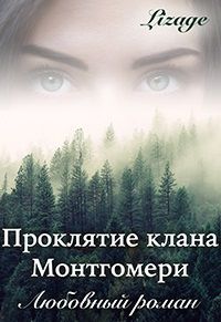Lizage - Проклятие клана Монтгомери - Читать Читать онлайн Читаемые книги читать онлайн бесплатно booksread-online.com