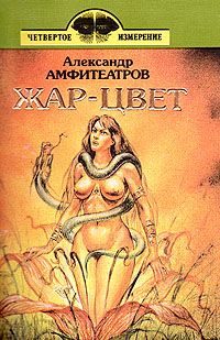 Александр Амфитеатров - Жар-цвет - Читать 📖 Читать онлайн 👀 Читаемые книги читать онлайн бесплатно 🔥 booksread-online.com