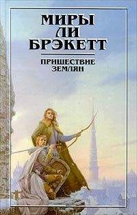 Ли Брэкетт - Тайна Синхарата (пер. Мельникова А.) - Читать 📖 Читать онлайн 👀 Читаемые книги читать онлайн бесплатно 🔥 booksread-online.com