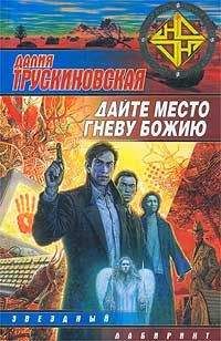 Далия Трускиновская - Дайте место гневу Божию (Грань) - Читать 📖 Читать онлайн 👀 Читаемые книги читать онлайн бесплатно 🔥 booksread-online.com