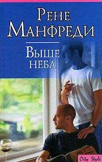 Рене Манфреди - Выше неба - Читать Читать онлайн Читаемые книги читать онлайн бесплатно booksread-online.com