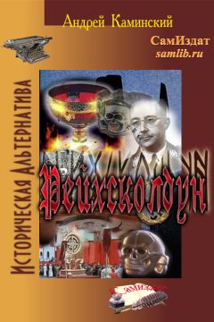 Андрей Каминский - Рейхсколдун - Читать 📖 Читать онлайн 👀 Читаемые книги читать онлайн бесплатно 🔥 booksread-online.com