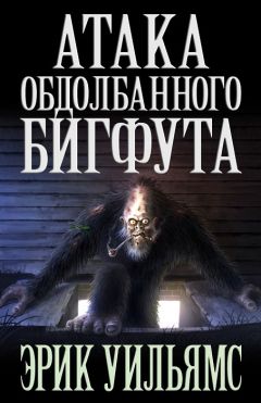 Эрик Уильямс - АТАКА ОБДОЛБАННОГО БИГФУТА - Читать 📖 Читать онлайн 👀 Читаемые книги читать онлайн бесплатно 🔥 booksread-online.com