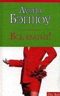Луиза Бэгшоу - Все, хватит! - Читать Читать онлайн Читаемые книги читать онлайн бесплатно booksread-online.com