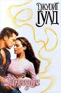 Джудит Гулд - Рапсодия - Читать 📖 Читать онлайн 👀 Читаемые книги читать онлайн бесплатно 🔥 booksread-online.com