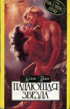 Кейт Грин - Падающая звезда - Читать | Читать онлайн | Читаемые книги читать онлайн бесплатно | booksread-online.com