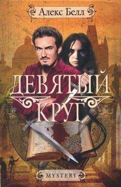 Алекс Белл - Девятый круг - Читать 📖 Читать онлайн 👀 Читаемые книги читать онлайн бесплатно 🔥 booksread-online.com