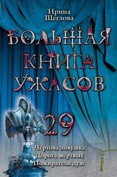 Ирина Щеглова - Пожиратели душ - Читать 📖 Читать онлайн 👀 Читаемые книги читать онлайн бесплатно 🔥 booksread-online.com