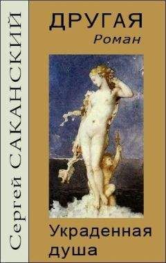 Сергей Саканский - Другая. Украденная душа - Читать 📖 Читать онлайн 👀 Читаемые книги читать онлайн бесплатно 🔥 booksread-online.com