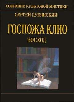 Сергей Дубянский - Госпожа Клио. Восход - Читать 📖 Читать онлайн 👀 Читаемые книги читать онлайн бесплатно 🔥 booksread-online.com