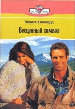 Хиллиард Нерина - Бесценный символ - Читать Читать онлайн Читаемые книги читать онлайн бесплатно booksread-online.com