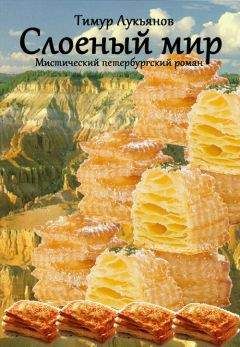 Тимур Лукьянов - Слоеный мир - Читать 📖 Читать онлайн 👀 Читаемые книги читать онлайн бесплатно 🔥 booksread-online.com