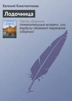 Евгений Константинов - Лодочница - Читать 📖 Читать онлайн 👀 Читаемые книги читать онлайн бесплатно 🔥 booksread-online.com