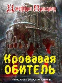 Джеффри Примроуз - Кровавая обитель - Читать 📖 Читать онлайн 👀 Читаемые книги читать онлайн бесплатно 🔥 booksread-online.com