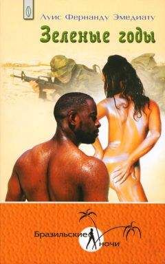 Луис Эмедиату - Зеленые годы - Читать 📖 Читать онлайн 👀 Читаемые книги читать онлайн бесплатно 🔥 booksread-online.com