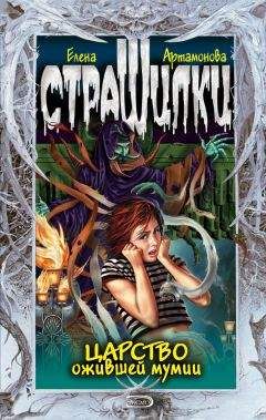 Елена Артамонова - Царство ожившей мумии [Litres] - Читать 📖 Читать онлайн 👀 Читаемые книги читать онлайн бесплатно 🔥 booksread-online.com