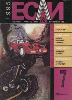 Сергей Казменко - «Если», 1995 № 07 - Читать 📖 Читать онлайн 👀 Читаемые книги читать онлайн бесплатно 🔥 booksread-online.com