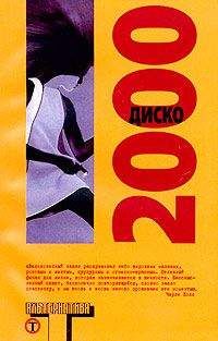 Сара Чемпион - Диско 2000 - Читать | Читать онлайн | Читаемые книги читать онлайн бесплатно | booksread-online.com