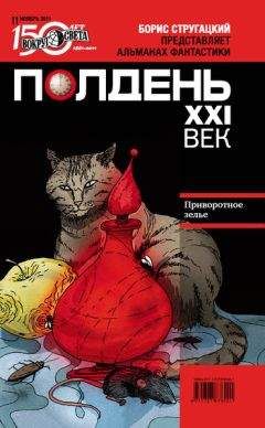 Коллектив авторов - Полдень, XXI век (ноябрь 2011) - Читать | Читать онлайн | Читаемые книги читать онлайн бесплатно | booksread-online.com
