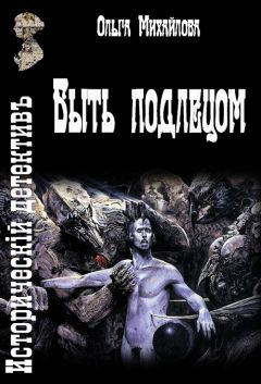 Ольга Михайлова - Быть подлецом - Читать 📖 Читать онлайн 👀 Читаемые книги читать онлайн бесплатно 🔥 booksread-online.com