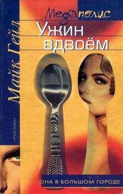Майк Гейл - Ужин вдвоём - Читать 📖 Читать онлайн 👀 Читаемые книги читать онлайн бесплатно 🔥 booksread-online.com