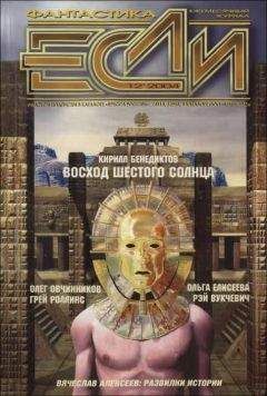 Кирилл Бенедиктов - «Если», 2004 № 12 - Читать 📖 Читать онлайн 👀 Читаемые книги читать онлайн бесплатно 🔥 booksread-online.com