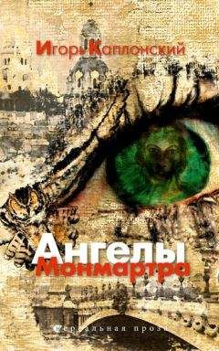 Игорь Каплонский - Ангелы Монмартра - Читать 📖 Читать онлайн 👀 Читаемые книги читать онлайн бесплатно 🔥 booksread-online.com